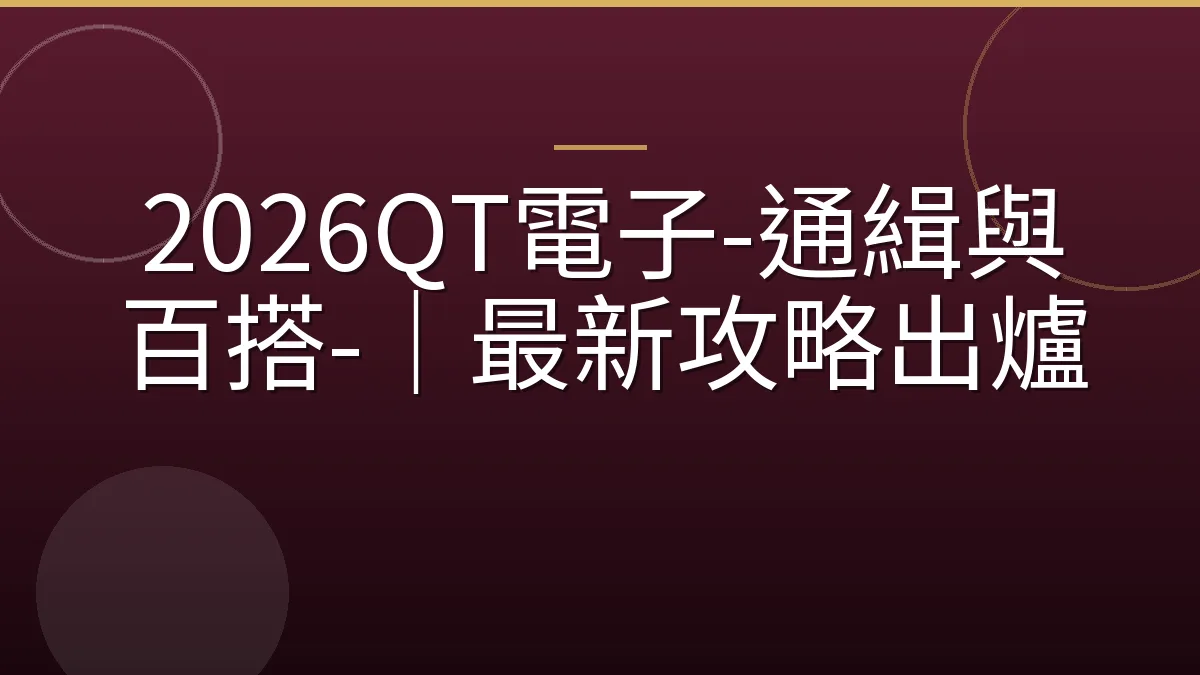 2026QT電子-通緝與百搭-｜最新攻略出爐