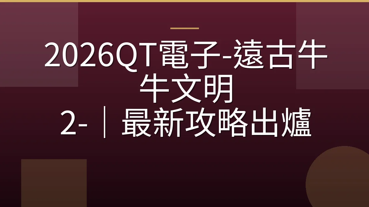 2026QT電子-遠古牛牛文明 2-｜最新攻略出爐