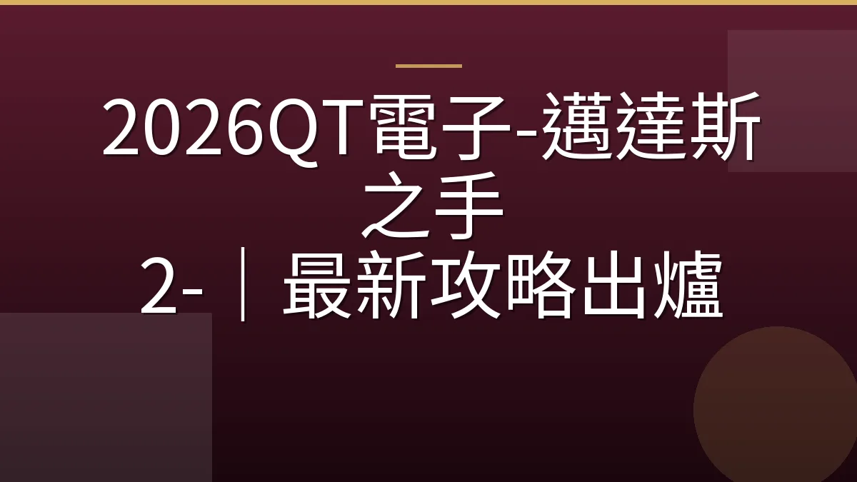 2026QT電子-邁達斯之手 2-｜最新攻略出爐