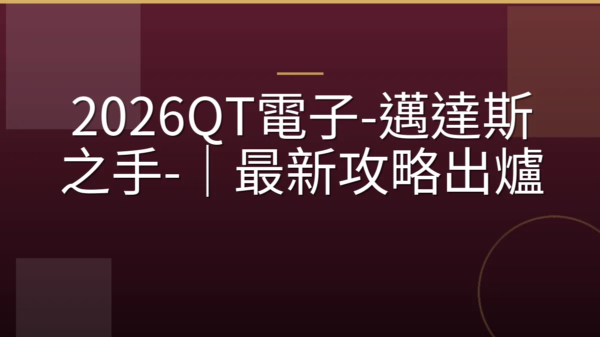 2026QT電子-邁達斯之手-｜最新攻略出爐