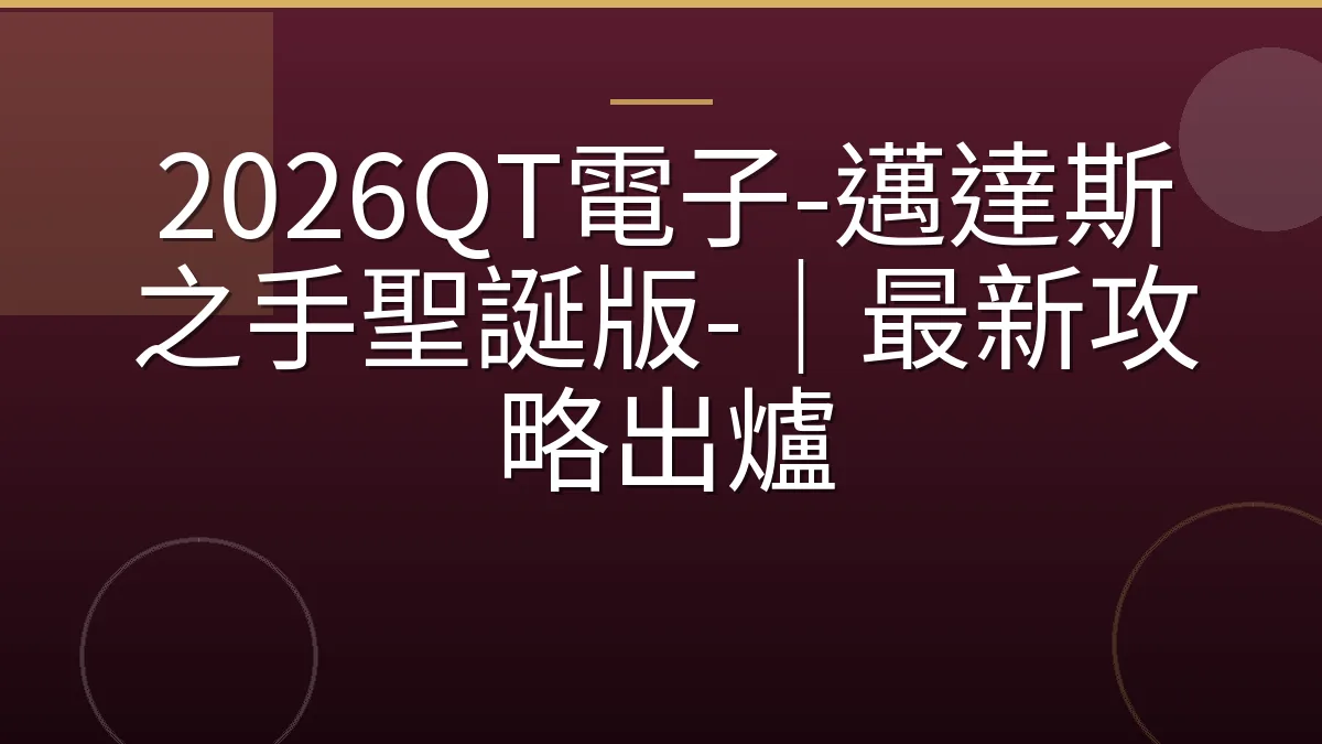 2026QT電子-邁達斯之手聖誕版-｜最新攻略出爐