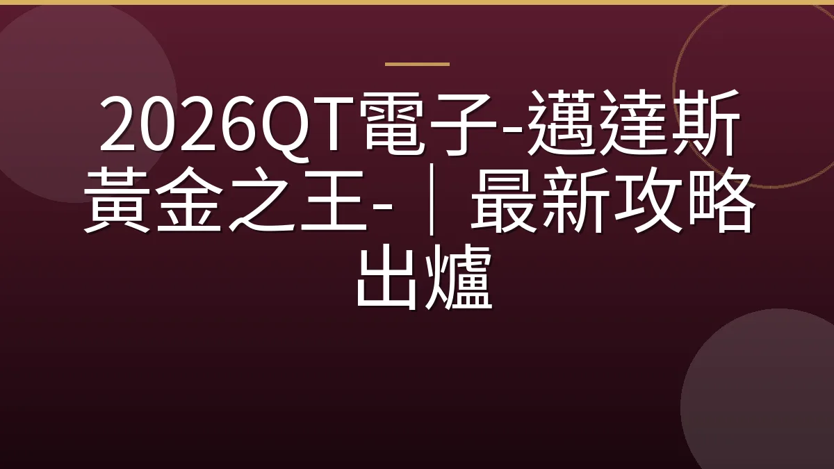 2026QT電子-邁達斯黃金之王-｜最新攻略出爐
