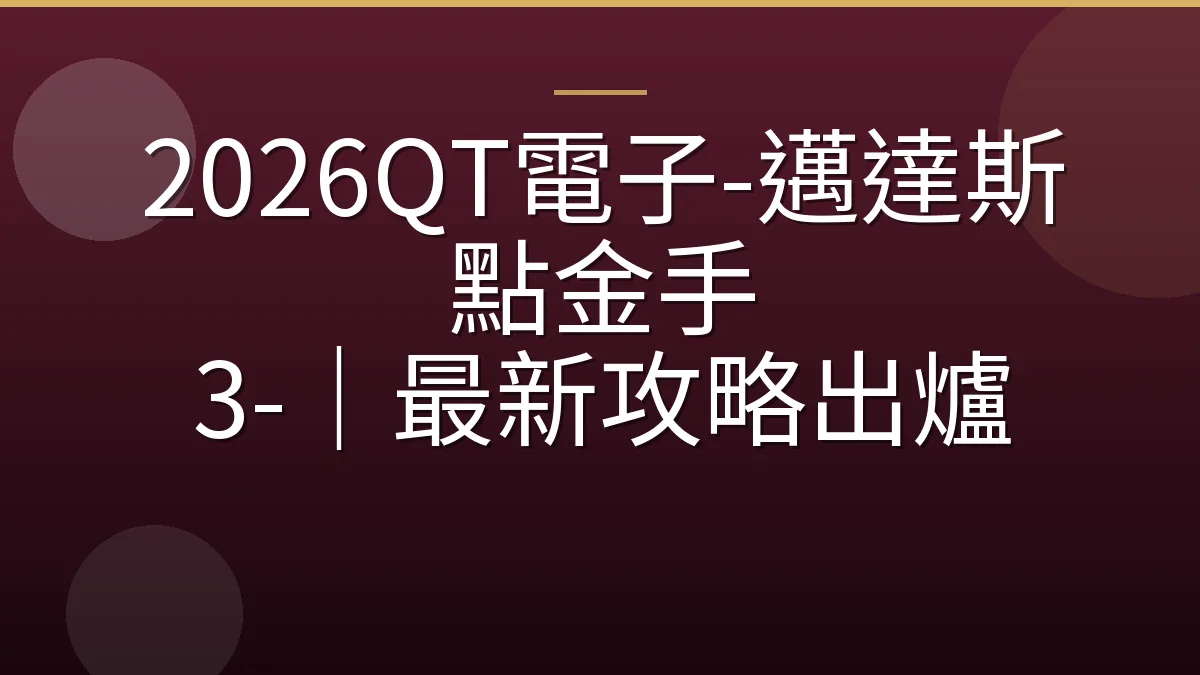 2026QT電子-邁達斯點金手 3-｜最新攻略出爐