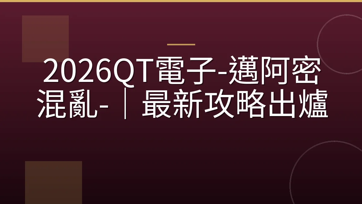 2026QT電子-邁阿密混亂-｜最新攻略出爐