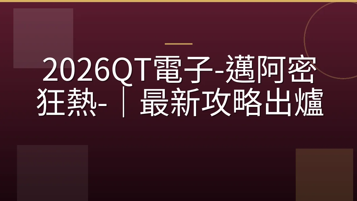 2026QT電子-邁阿密狂熱-｜最新攻略出爐