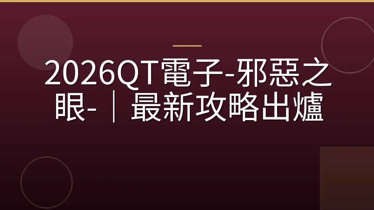 2026QT電子-邪惡之眼-｜最新攻略出爐