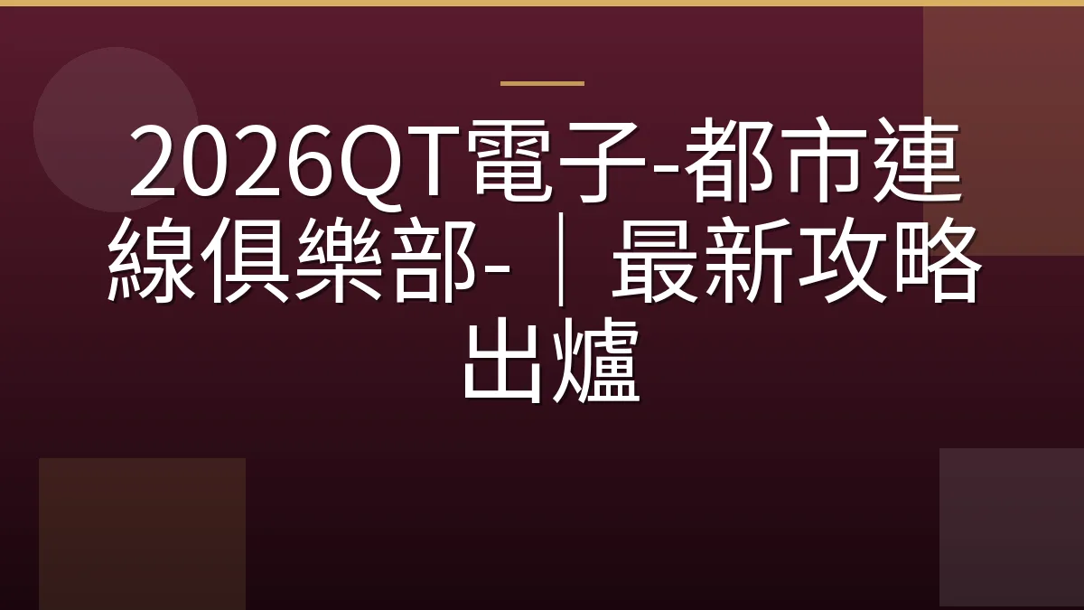 2026QT電子-都市連線俱樂部-｜最新攻略出爐