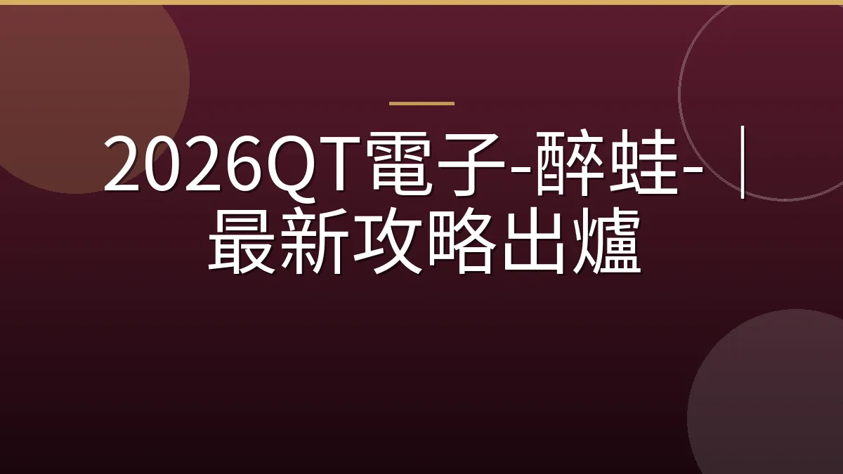 2026QT電子-醉蛙-｜最新攻略出爐