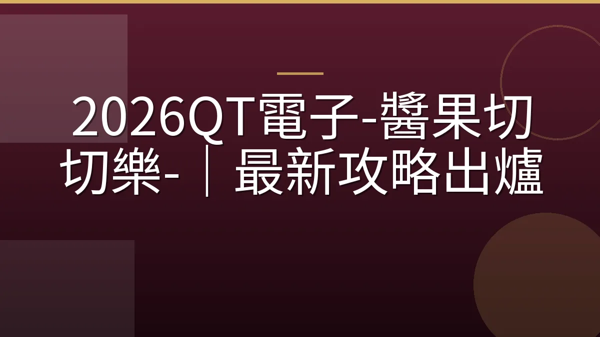 2026QT電子-醬果切切樂-｜最新攻略出爐