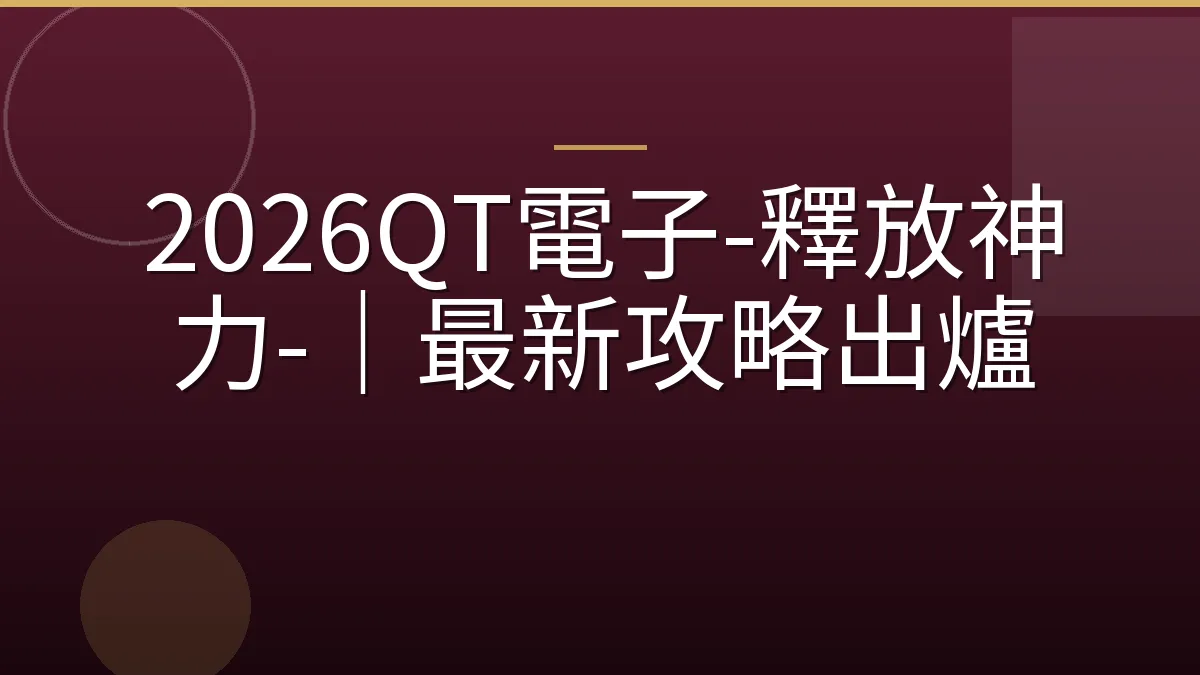 2026QT電子-釋放神力-｜最新攻略出爐