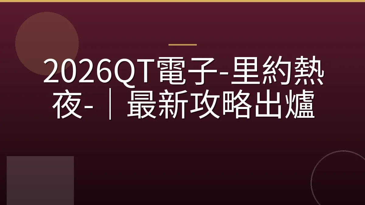 2026QT電子-里約熱夜-｜最新攻略出爐