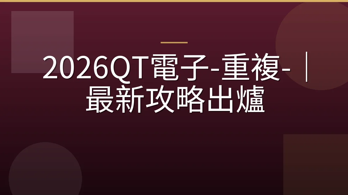 2026QT電子-重複-｜最新攻略出爐
