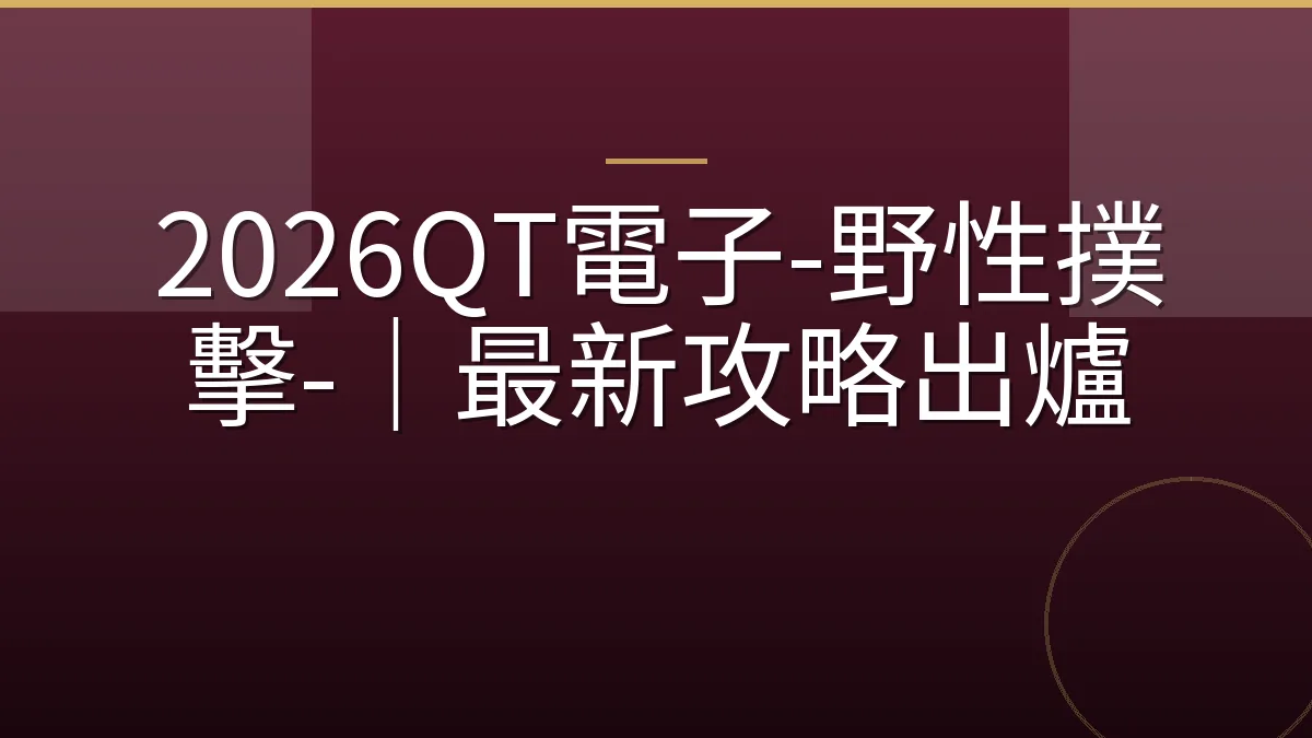 2026QT電子-野性撲擊-｜最新攻略出爐