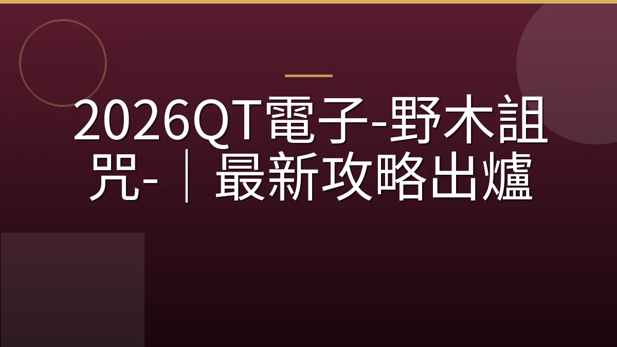 2026QT電子-野木詛咒-｜最新攻略出爐