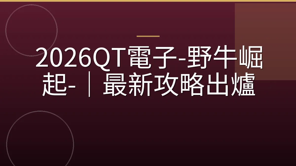 2026QT電子-野牛崛起-｜最新攻略出爐