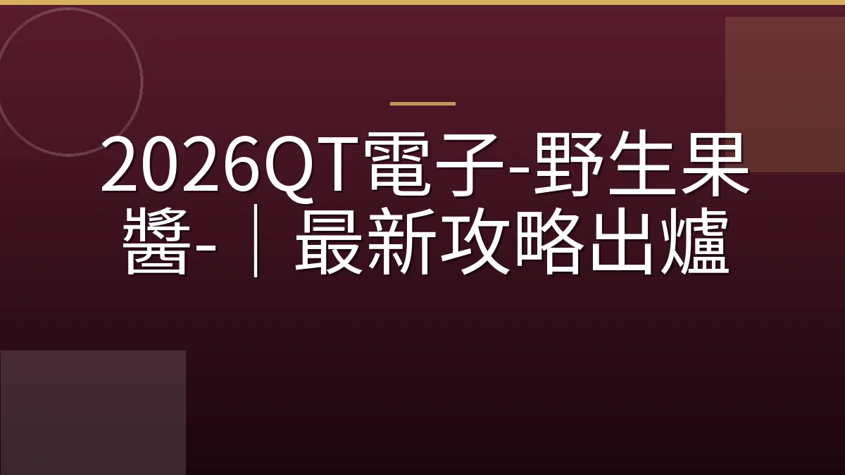 2026QT電子-野生果醬-｜最新攻略出爐