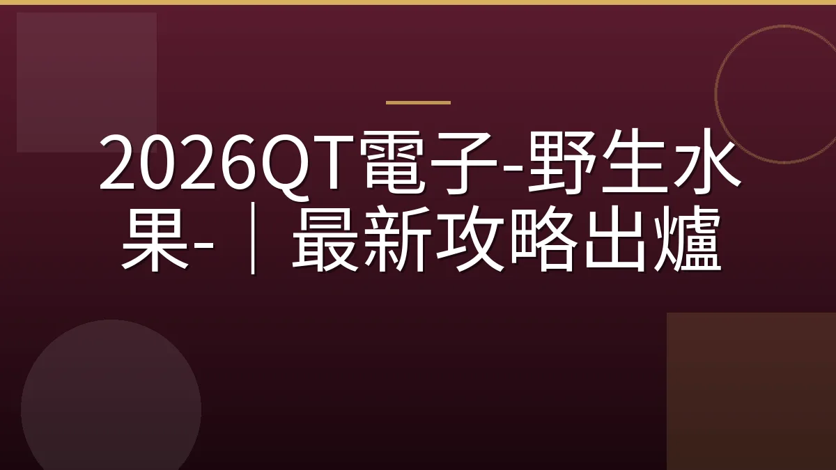 2026QT電子-野生水果-｜最新攻略出爐