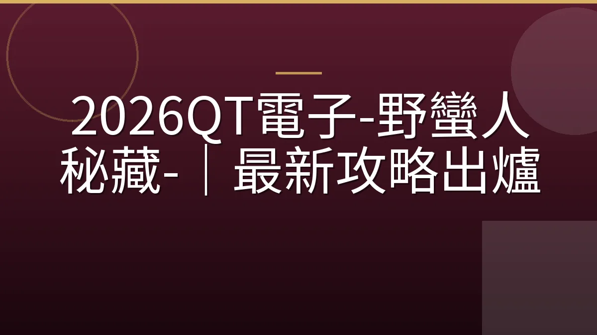 2026QT電子-野蠻人秘藏-｜最新攻略出爐