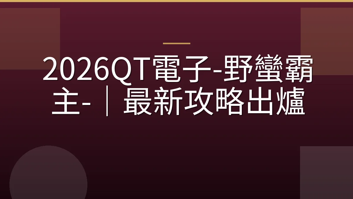 2026QT電子-野蠻霸主-｜最新攻略出爐