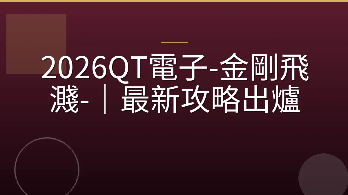 2026QT電子-金剛飛濺-｜最新攻略出爐