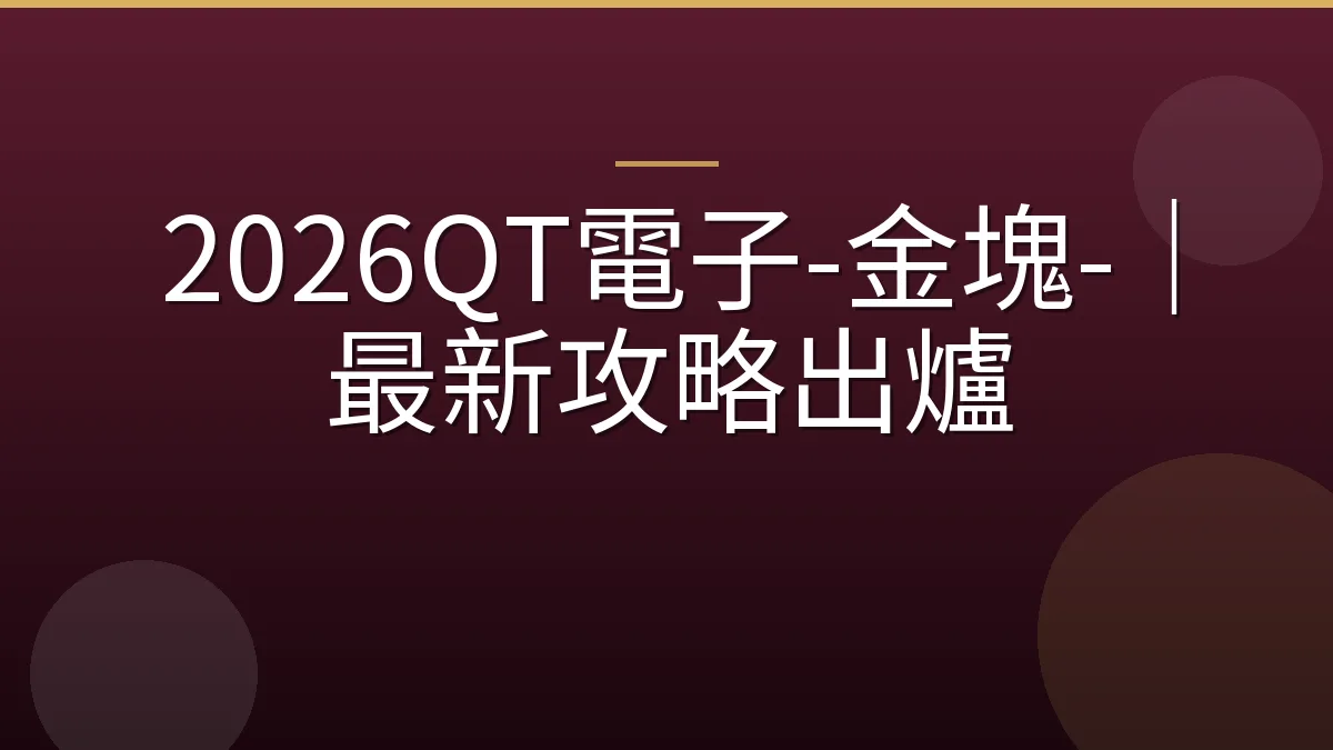 2026QT電子-金塊-｜最新攻略出爐