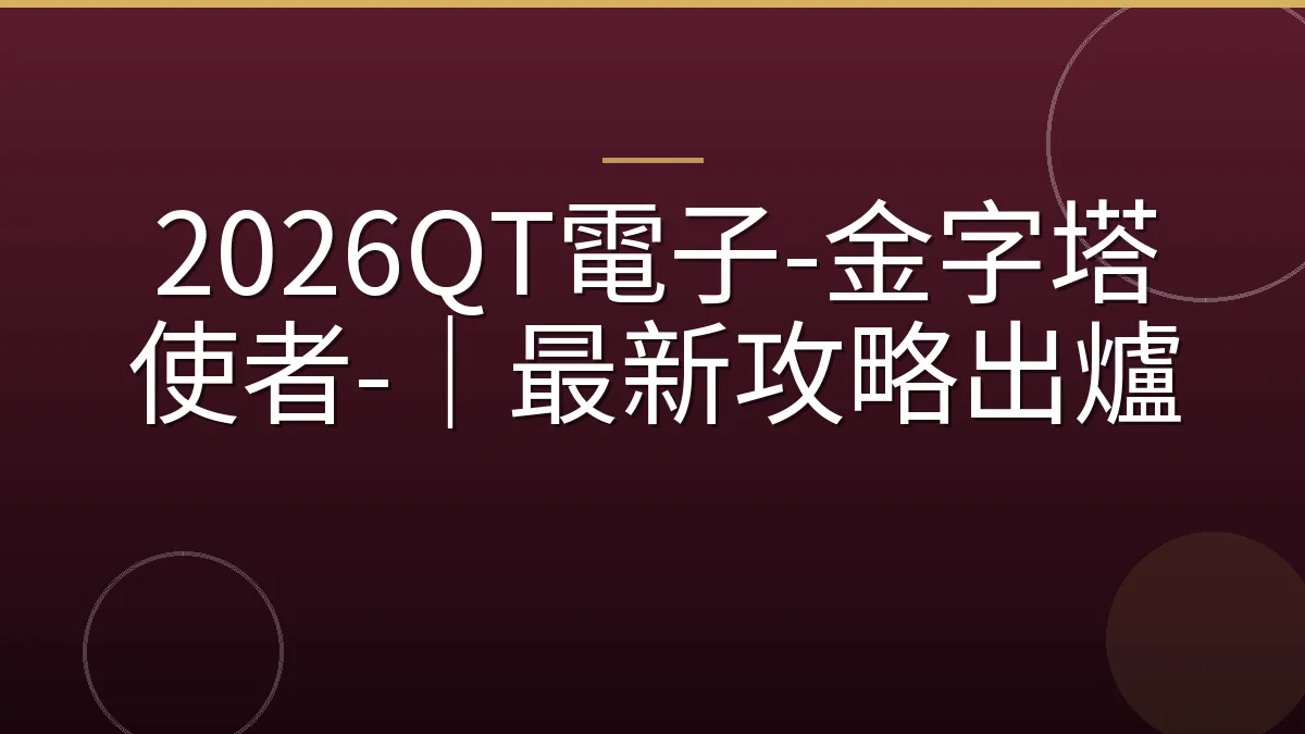 2026QT電子-金字塔使者-｜最新攻略出爐