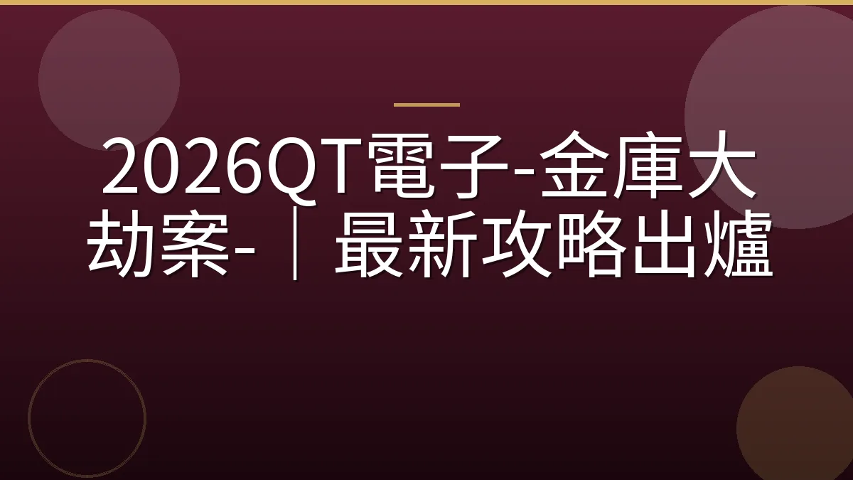 2026QT電子-金庫大劫案-｜最新攻略出爐