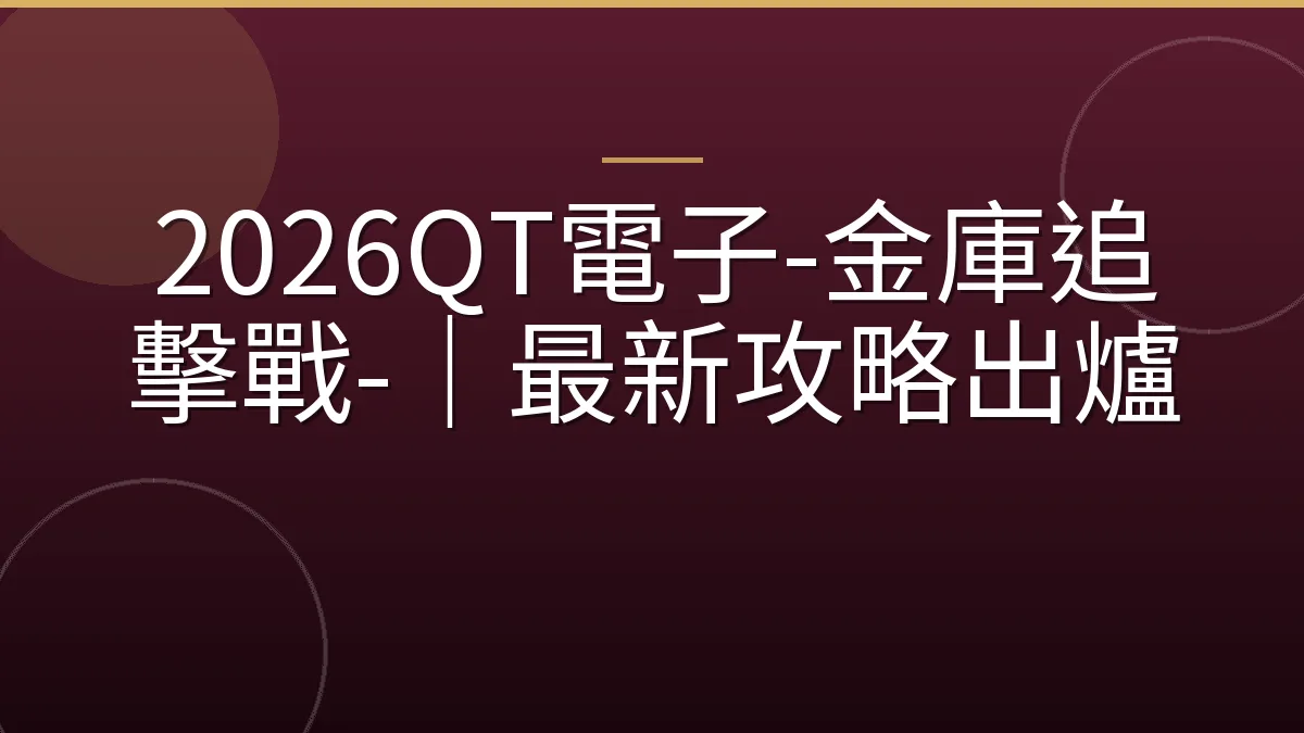 2026QT電子-金庫追擊戰-｜最新攻略出爐