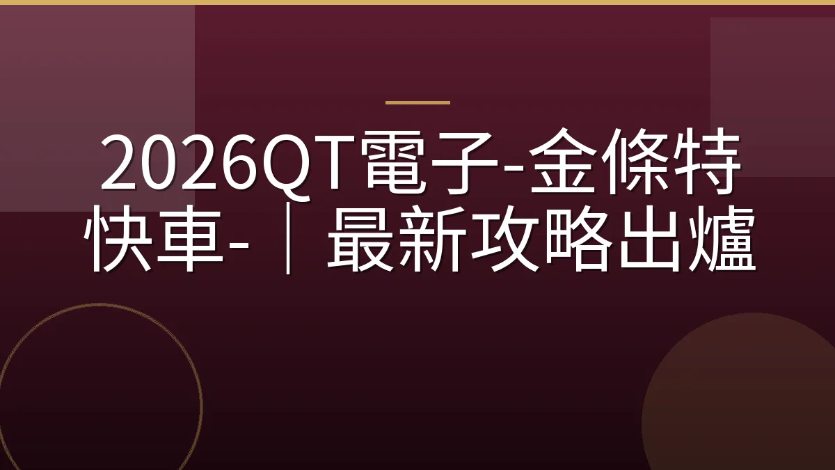 2026QT電子-金條特快車-｜最新攻略出爐