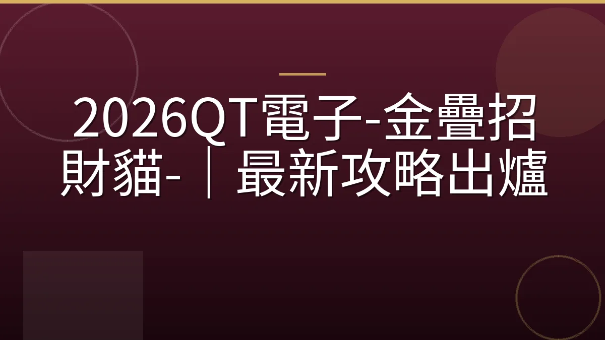 2026QT電子-金疊招財貓-｜最新攻略出爐