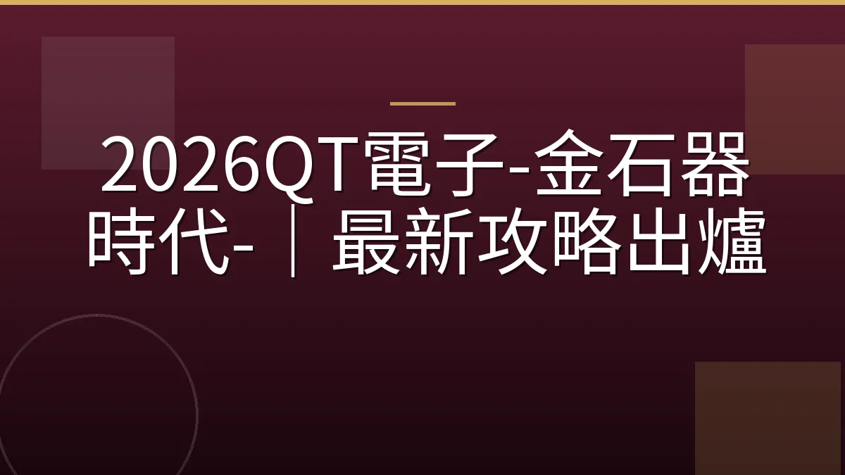 2026QT電子-金石器時代-｜最新攻略出爐