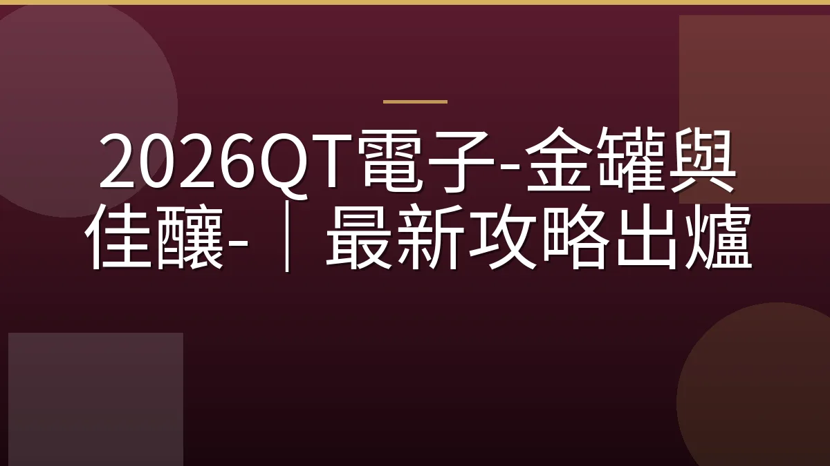 2026QT電子-金罐與佳釀-｜最新攻略出爐