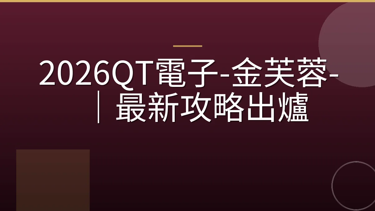 2026QT電子-金芙蓉-｜最新攻略出爐