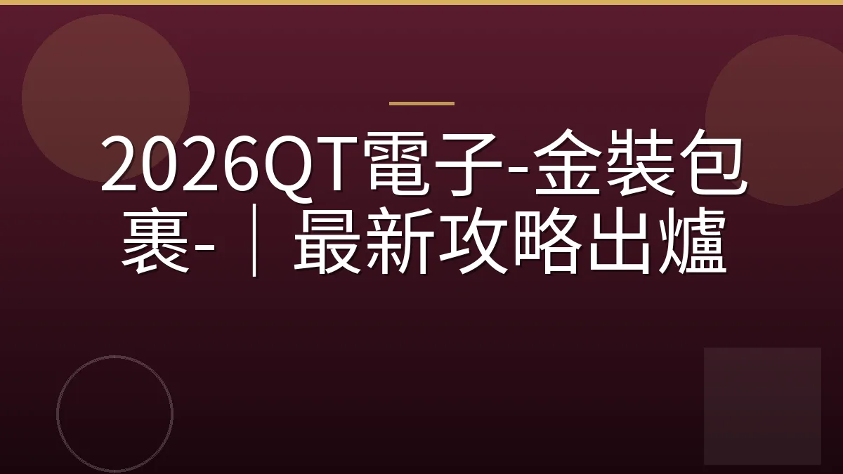 2026QT電子-金裝包裹-｜最新攻略出爐