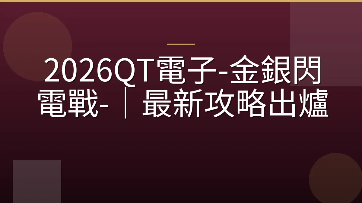 2026QT電子-金銀閃電戰-｜最新攻略出爐