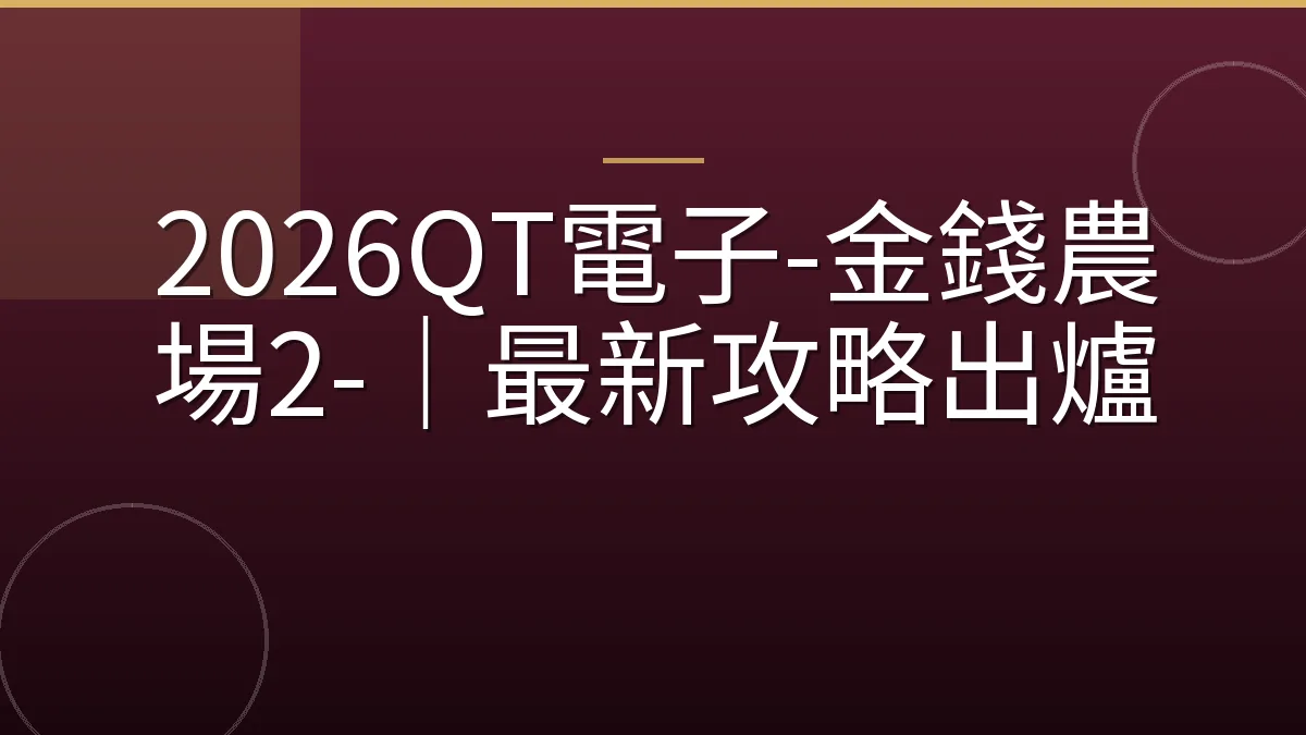2026QT電子-金錢農場2-｜最新攻略出爐