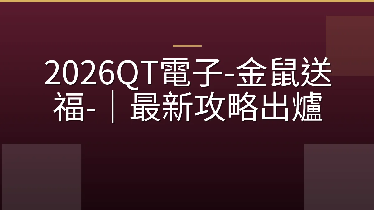 2026QT電子-金鼠送福-｜最新攻略出爐