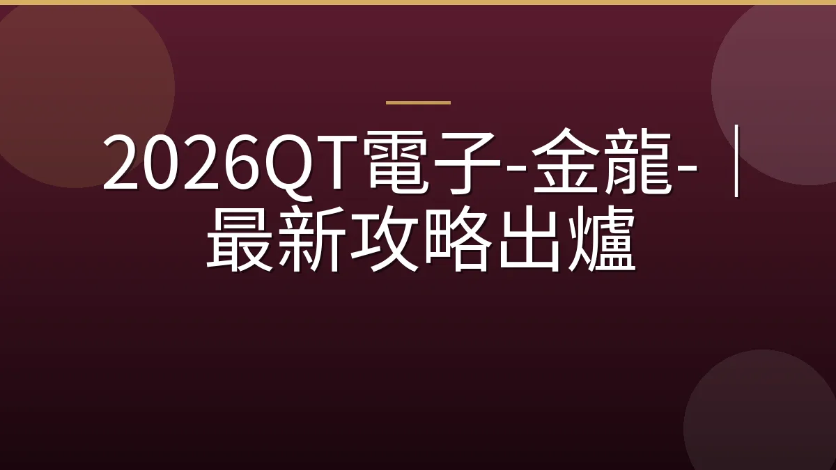 2026QT電子-金龍-｜最新攻略出爐