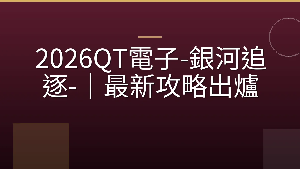 2026QT電子-銀河追逐-｜最新攻略出爐
