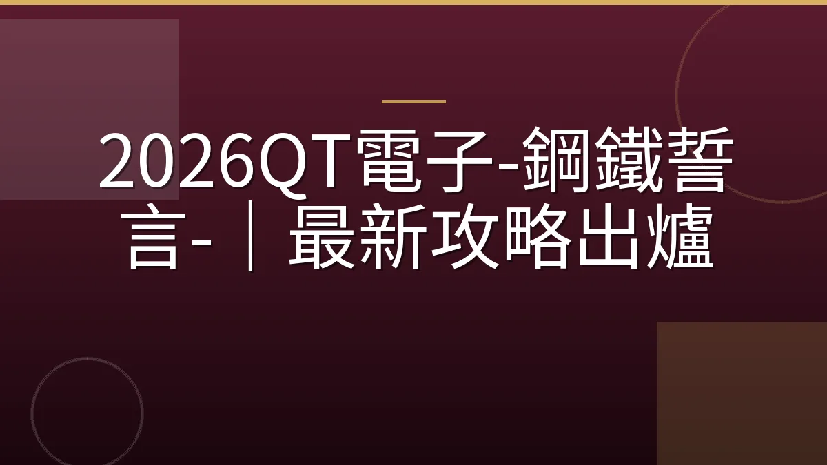 2026QT電子-鋼鐵誓言-｜最新攻略出爐