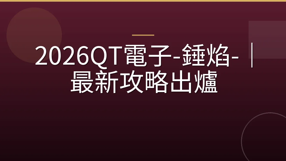 2026QT電子-錘焰-｜最新攻略出爐