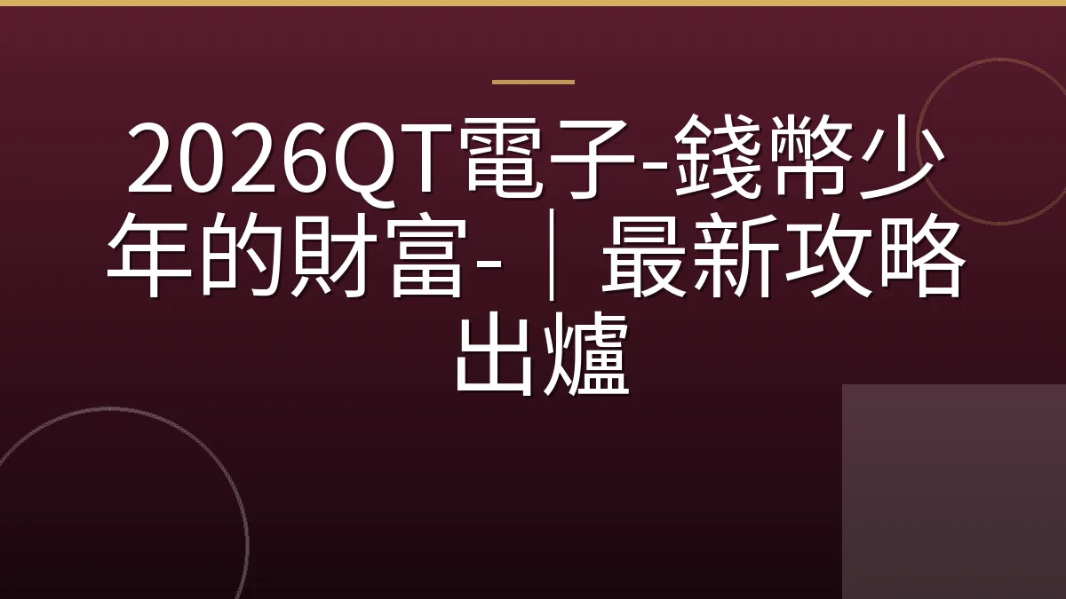 2026QT電子-錢幣少年的財富-｜最新攻略出爐