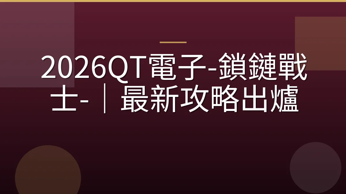2026QT電子-鎖鏈戰士-｜最新攻略出爐