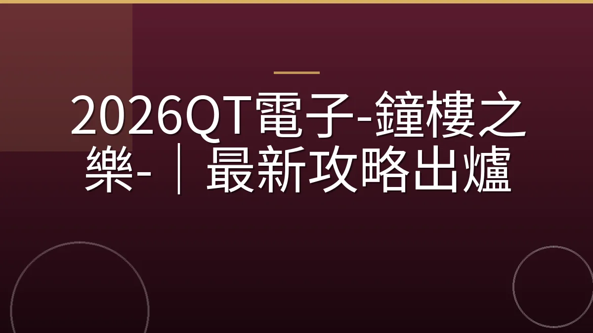 2026QT電子-鐘樓之樂-｜最新攻略出爐