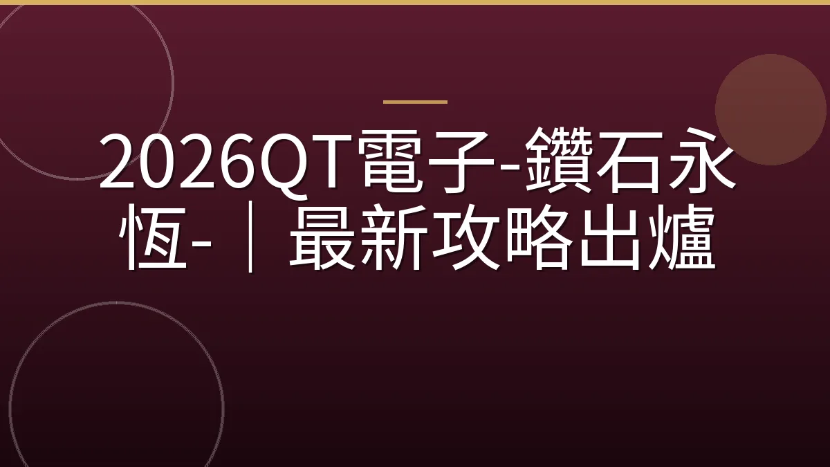 2026QT電子-鑽石永恆-｜最新攻略出爐