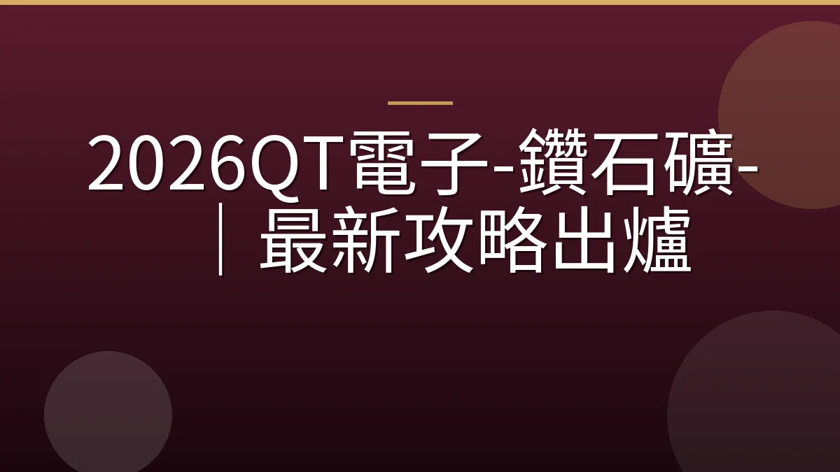 2026QT電子-鑽石礦-｜最新攻略出爐