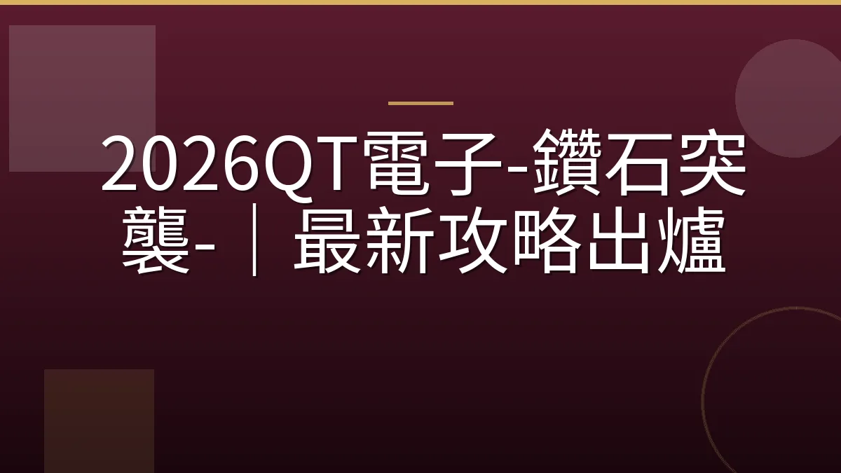 2026QT電子-鑽石突襲-｜最新攻略出爐