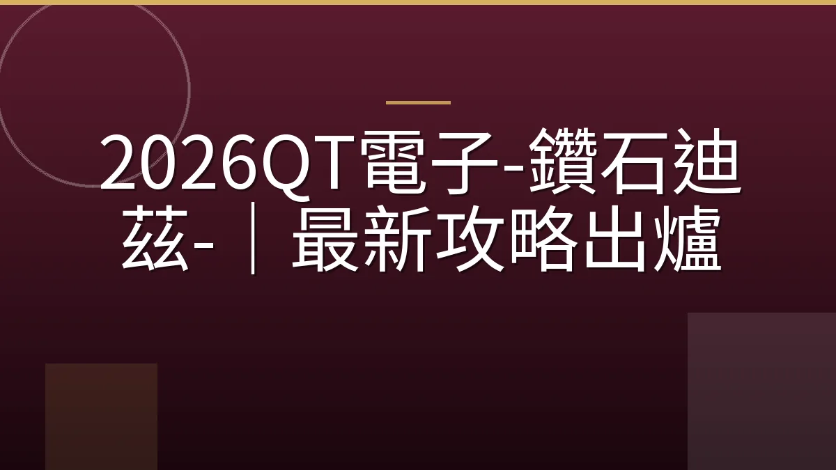 2026QT電子-鑽石迪茲-｜最新攻略出爐