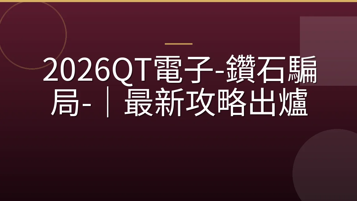 2026QT電子-鑽石騙局-｜最新攻略出爐