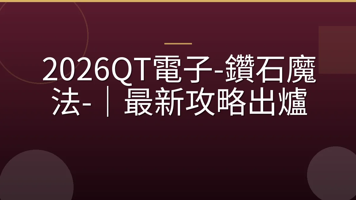 2026QT電子-鑽石魔法-｜最新攻略出爐